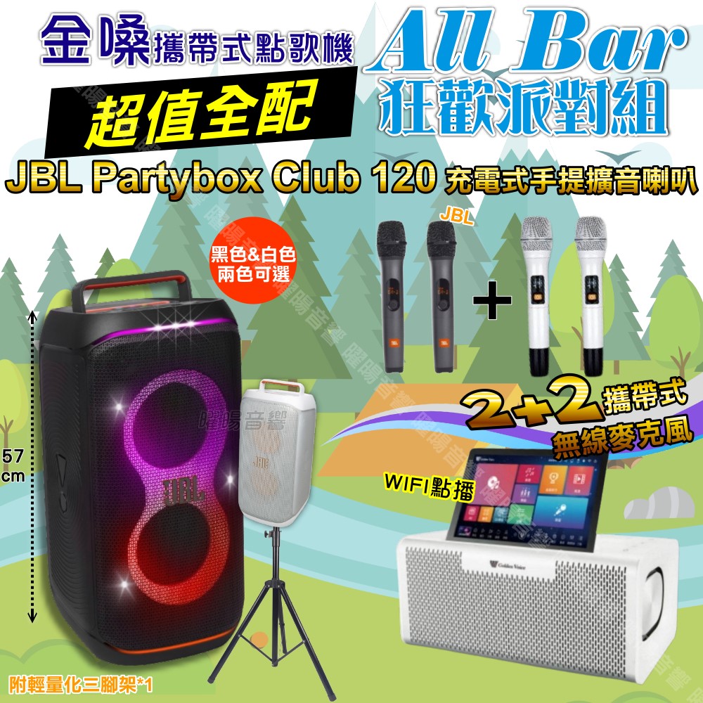 金嗓 AllBar 多功能KTV伴唱機+JBL PartyBox CLUB 120 派對燈光藍芽喇叭 大功率擴音喇叭組合