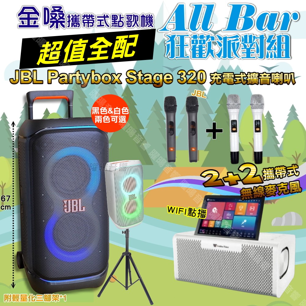 金嗓 AllBar 多功能KTV伴唱機+JBL PartyBox STAGE 320 派對燈光藍芽喇叭 大功率擴音喇叭組合