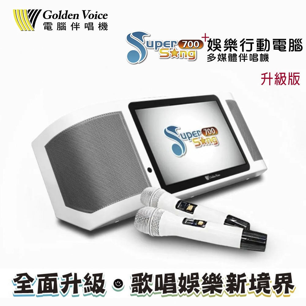 GoldenVoice 金嗓 Super Song 700+升級版/休閒攜帶型卡拉OK點歌機 行動KTV伴唱機 (不含硬碟、配件)