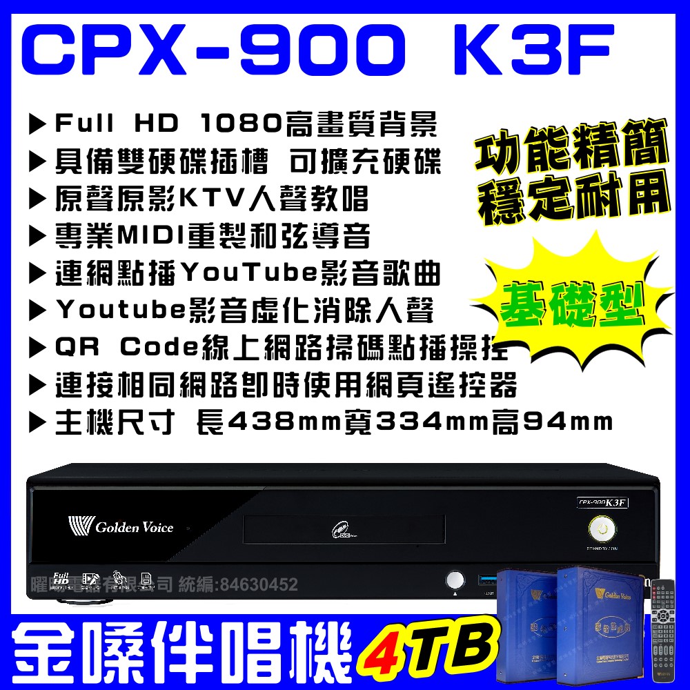 金嗓 CPX-900 K3F 進階型家庭劇院卡拉OK伴唱機點歌機4TB歌曲硬碟