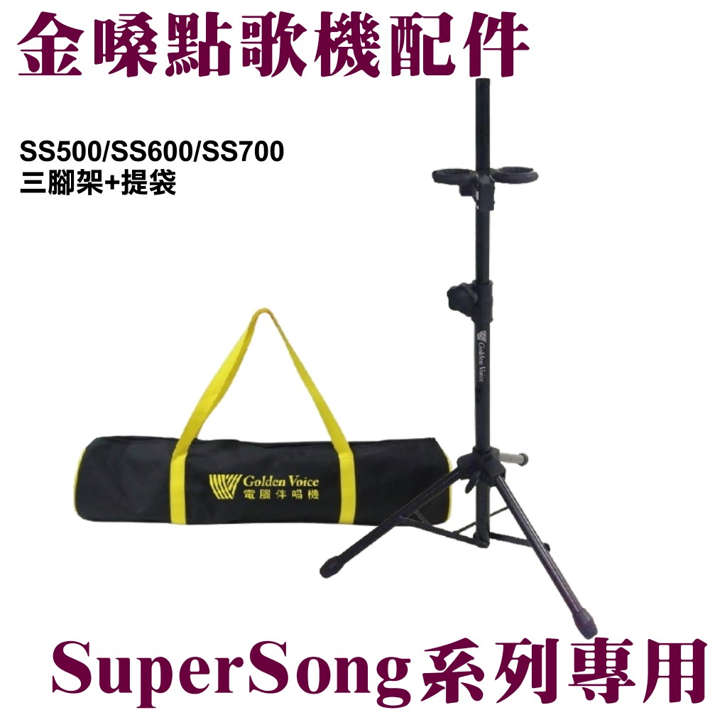 金嗓 原廠配件 SuperSong700 SuperSong600 移動式機種專用三角架+收納袋