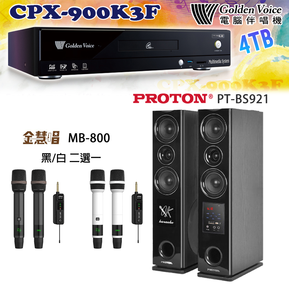 GoldenVoice 金嗓 CPX-900 K3F 卡拉OK伴唱機4TB+金慧唱 MB-800無線麥克風(黑/白二選一)+PT-BS921 主喇叭