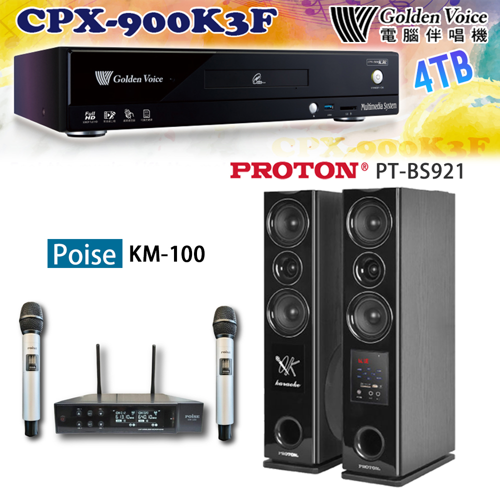 GoldenVoice 金嗓 CPX-900 K3F 卡拉OK伴唱機4TB+Poise KM-100 無線麥克風+PT-BS921 主喇叭