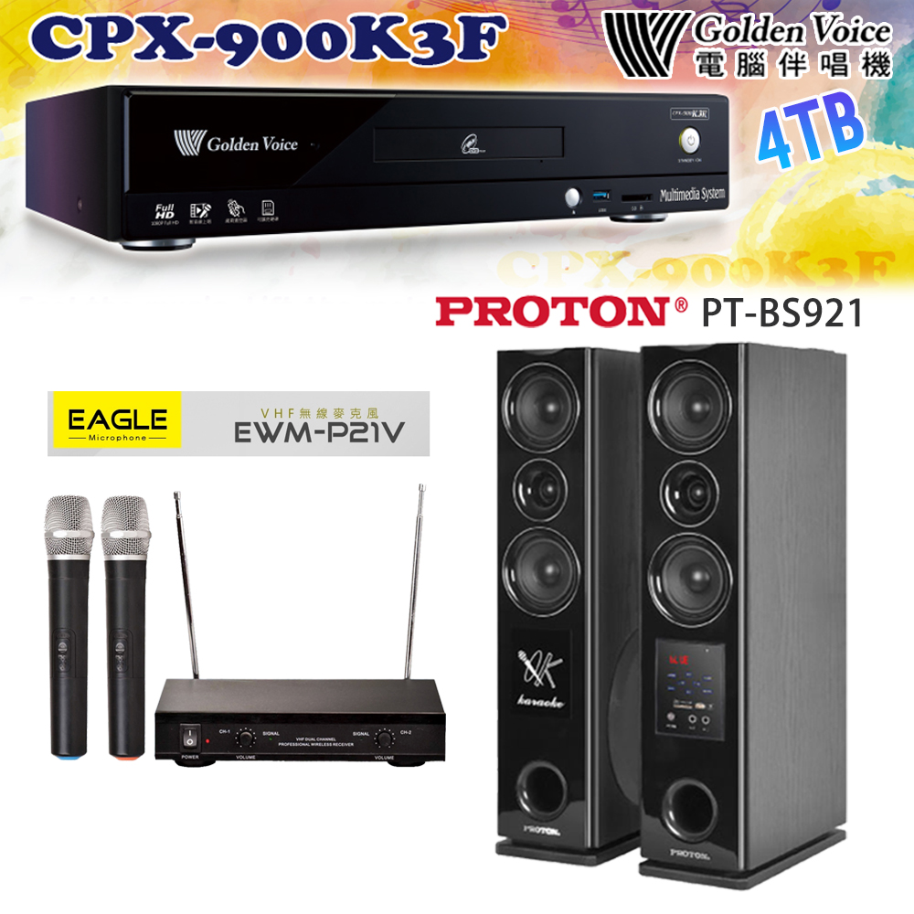 GoldenVoice 金嗓 CPX-900 K3F 卡拉OK伴唱機4TB+EAGLE EWM-P21V 無線麥克風+PT-BS921 主喇叭