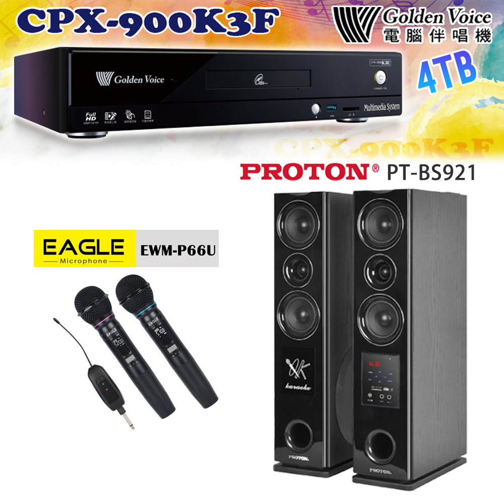 GoldenVoice 金嗓 CPX-900 K3F 卡拉OK伴唱機4TB+EAGLE EWM-P66U 無線麥克風+PT-BS921 主喇叭
