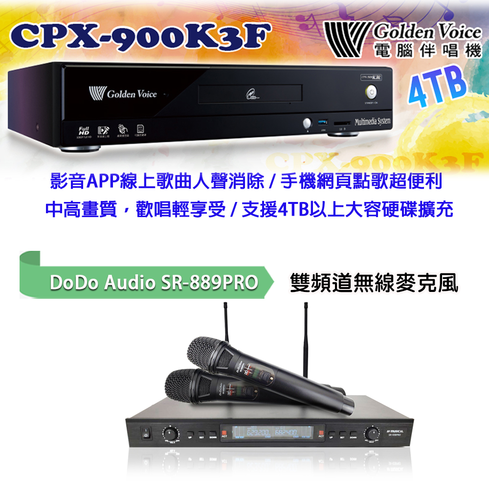 GoldenVoice 金嗓 CPX-900 K3F 卡拉OK伴唱機4TB+Do.Do.Audio SR-889PRO 專業無線麥克風