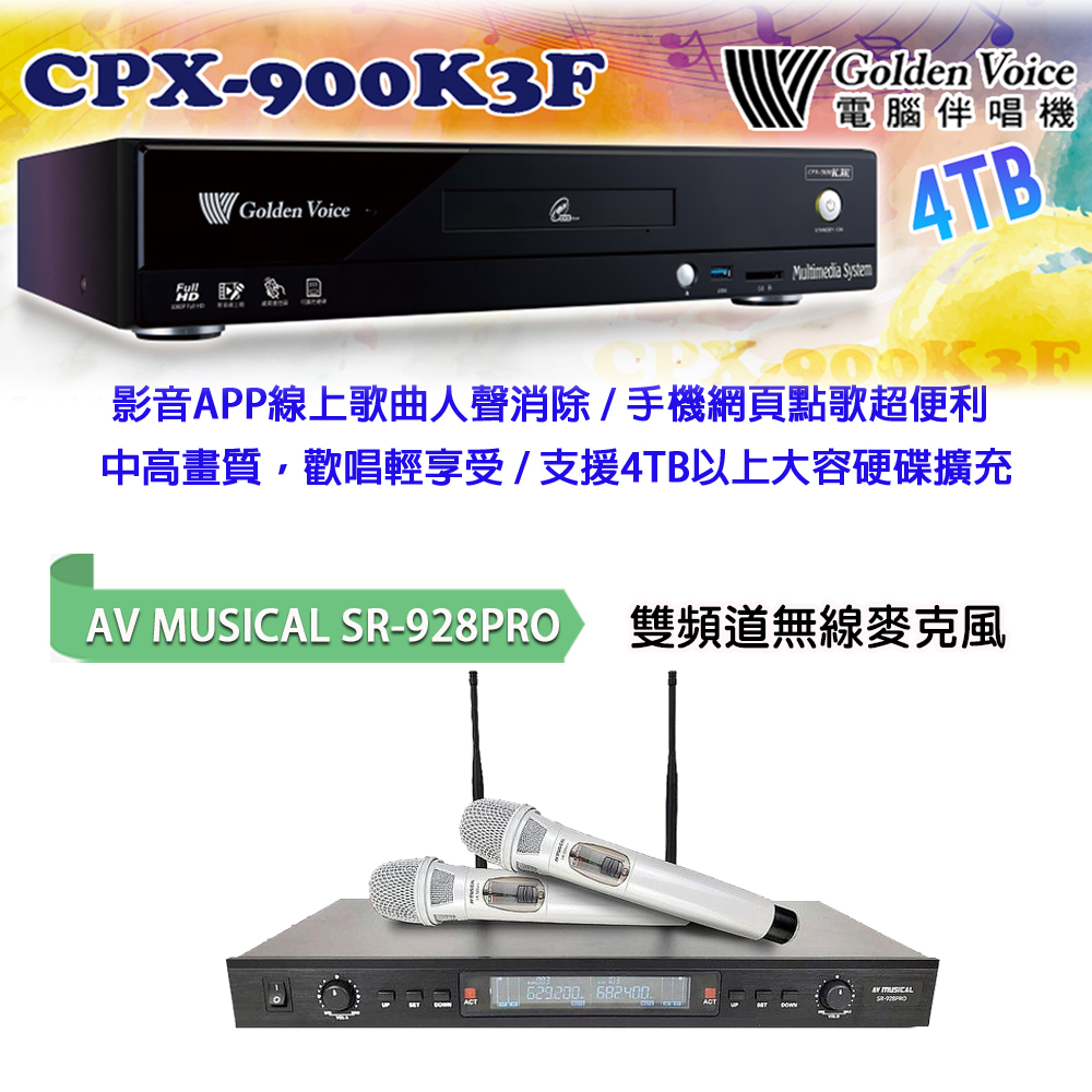 GoldenVoice 金嗓 CPX-900 K3F 卡拉OK伴唱機4TB+AV MUSICAL SR-928PRO 專業無線麥克風