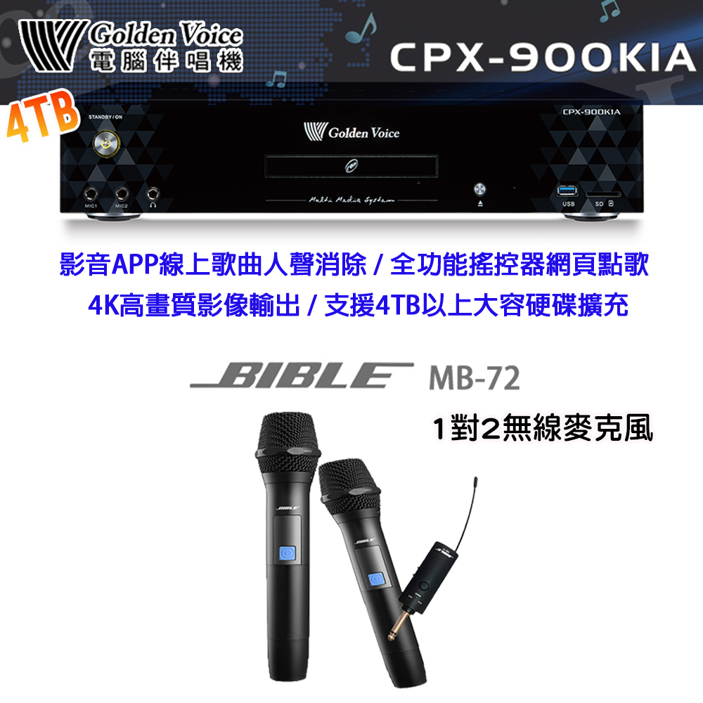GoldenVoice 金嗓 CPX-900 K1A 卡拉OK伴唱機4TB+BIBLE MB-72 一對二無線麥克風