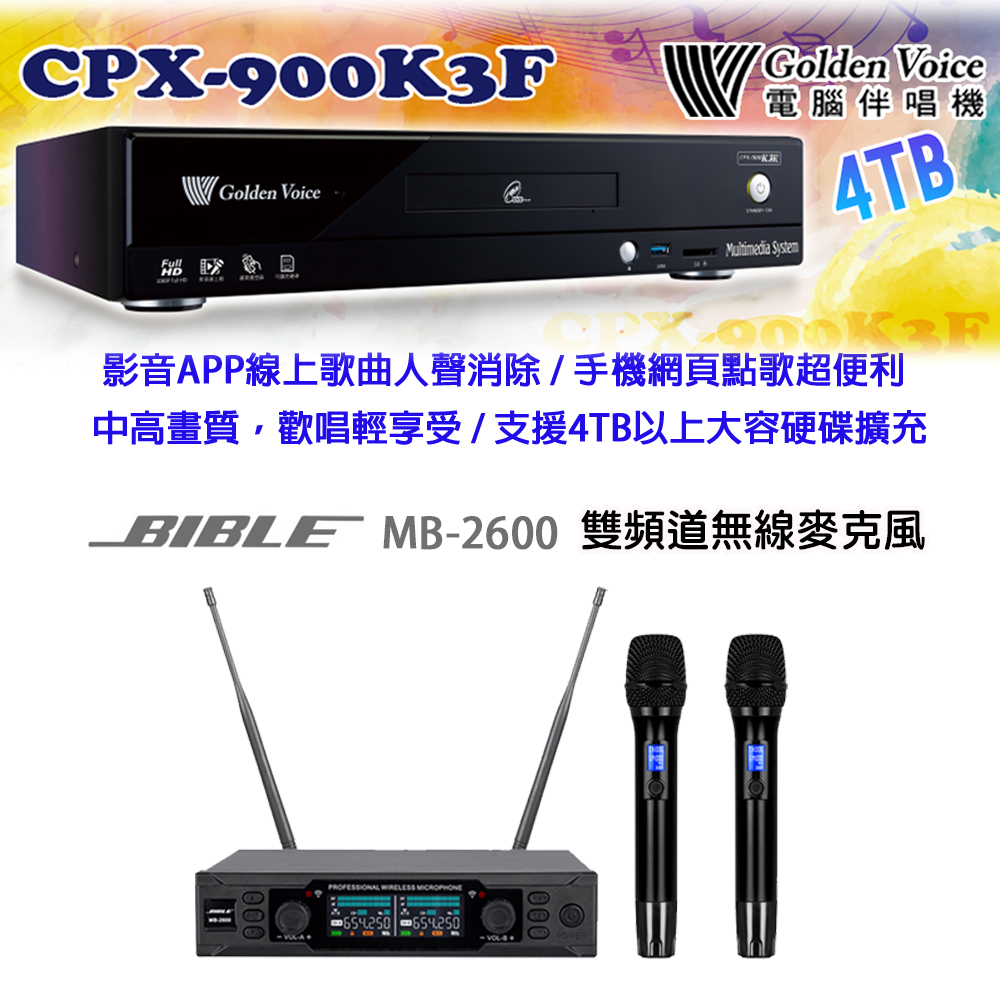 GoldenVoice 金嗓 CPX-900 K3F 卡拉OK伴唱機4TB+BIBLE MB-2600 雙頻道無線麥克風