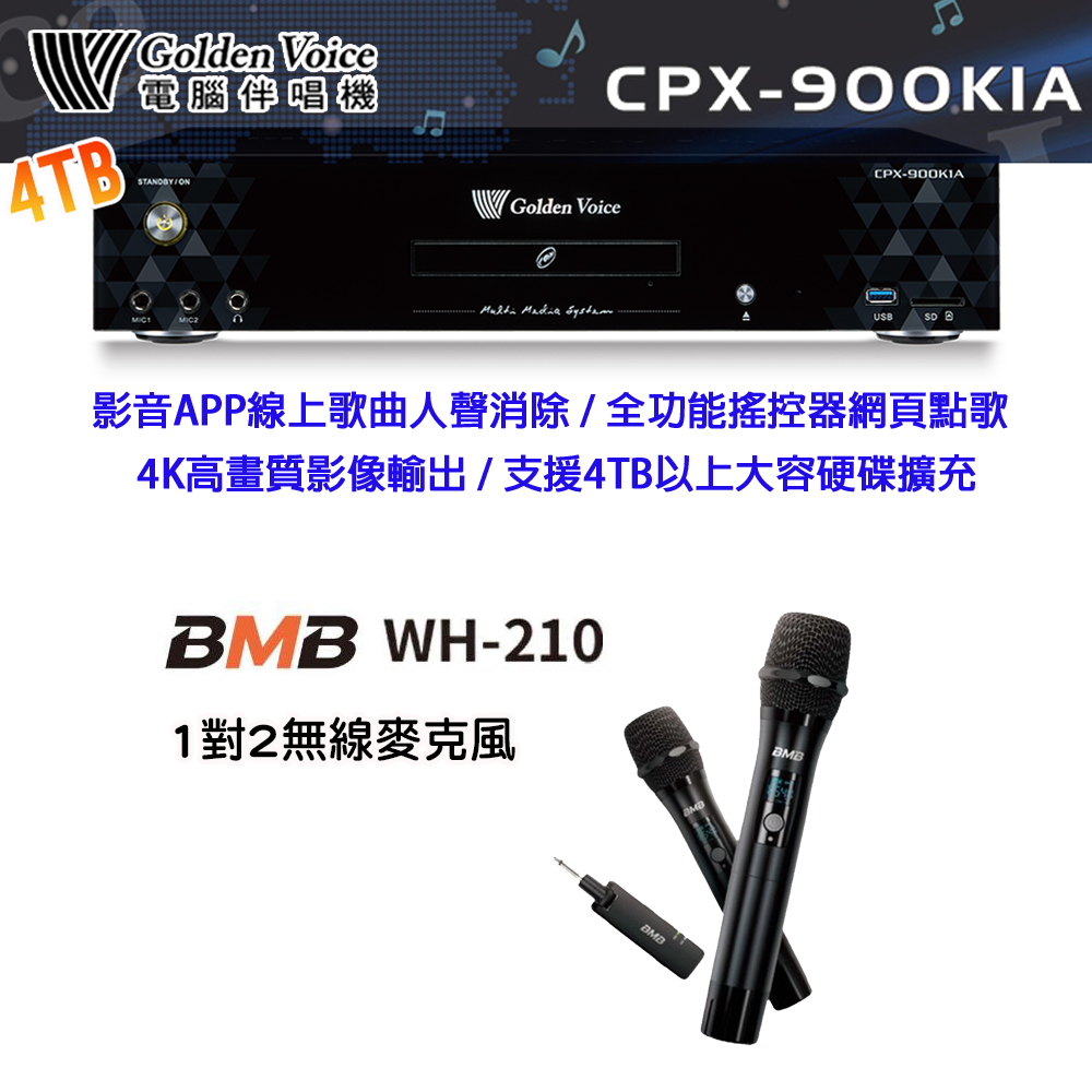 GoldenVoice 金嗓 CPX-900 K1A 卡拉OK伴唱機4TB+BMB WH-210 1對2無線麥克風