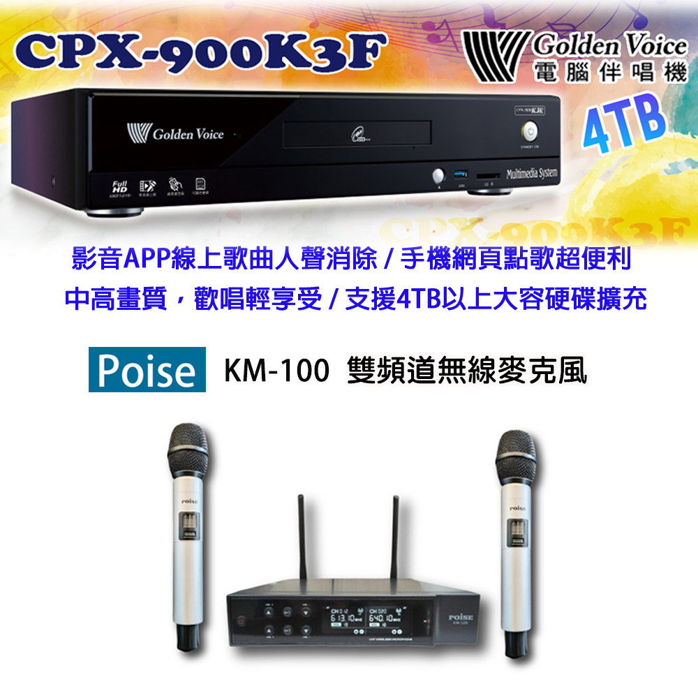 GoldenVoice 金嗓 CPX-900 K3F 卡拉OK伴唱機4TB+Poise KM-100 雙頻道無線麥克風
