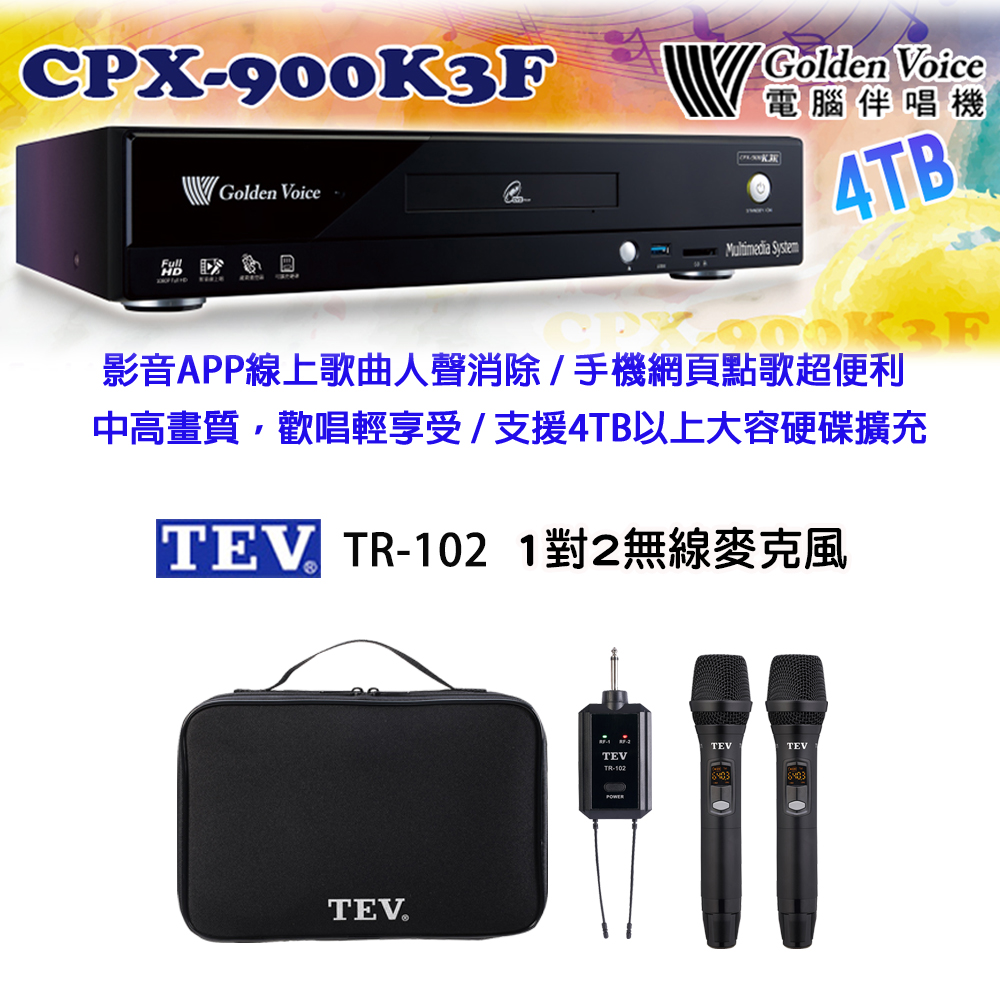 GoldenVoice 金嗓 CPX-900 K3F 卡拉OK伴唱機4TB+TEV TR-102 1對2無線麥克風