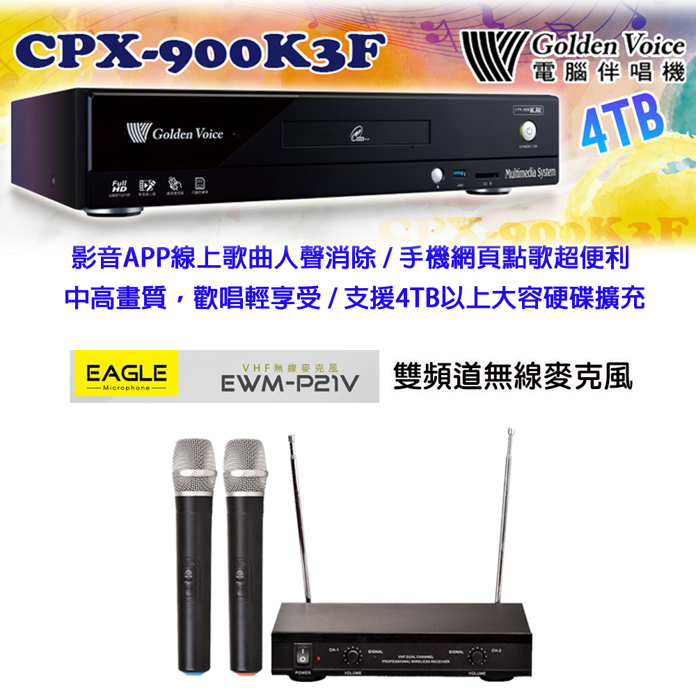 GoldenVoice 金嗓 CPX-900 K3F 卡拉OK伴唱機4TB+EAGLE EWM-P21V 雙頻道無線麥克風