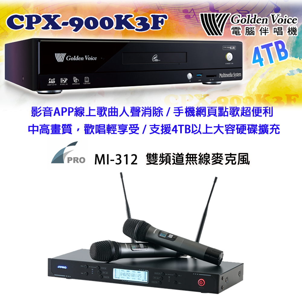 GoldenVoice 金嗓 CPX-900 K3F 卡拉OK伴唱機4TB+FPRO MI-312 雙頻道無線麥克風