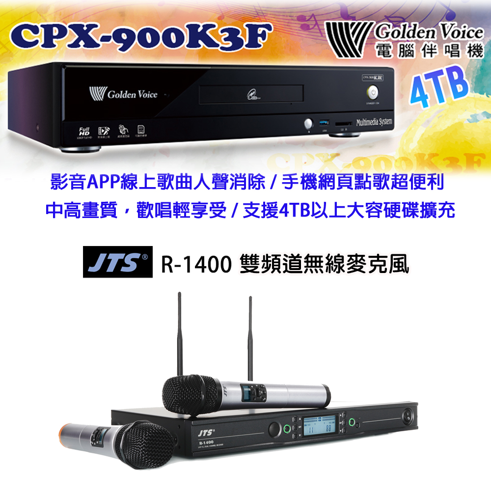 GoldenVoice 金嗓 CPX-900 K1A 卡拉OK伴唱機4TB+JTS R-1400 雙頻道無線麥克風