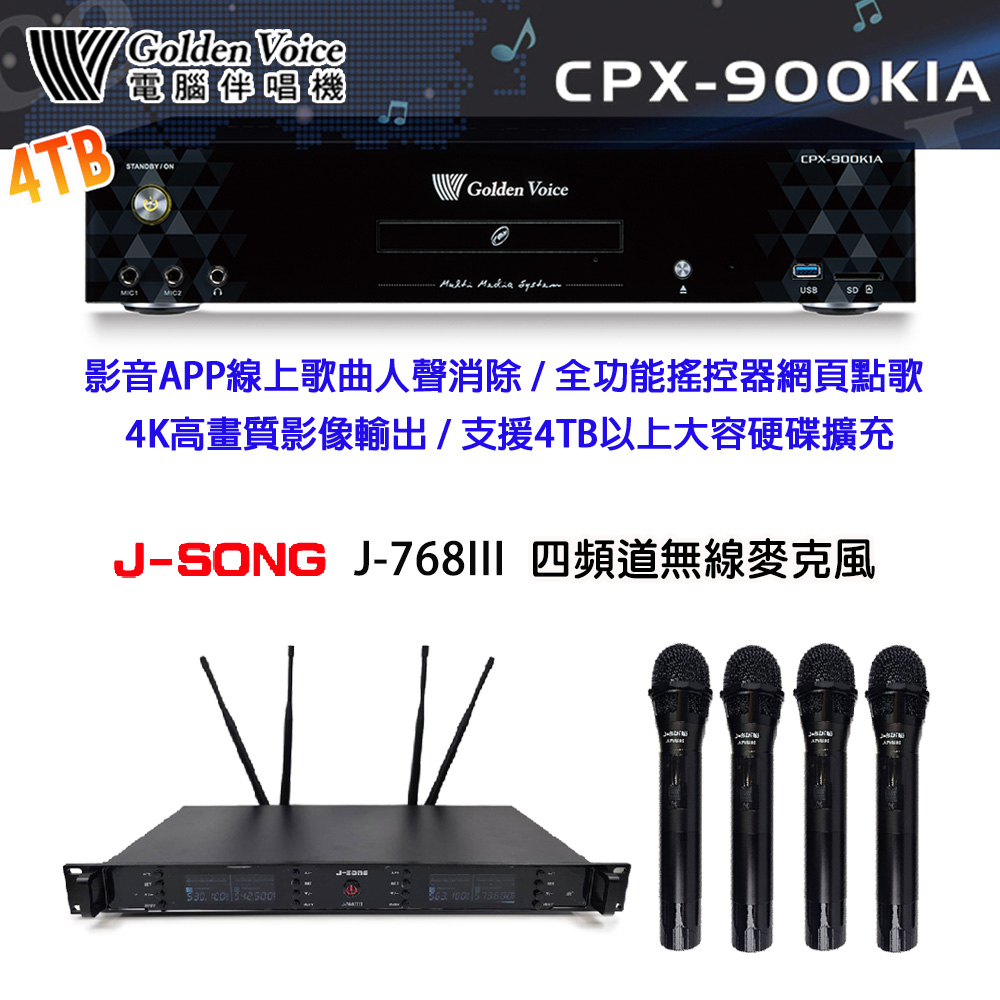 GoldenVoice 金嗓 CPX-900 K1A 卡拉OK伴唱機4TB+J-SONG J-768IIII 四頻道無線麥克風