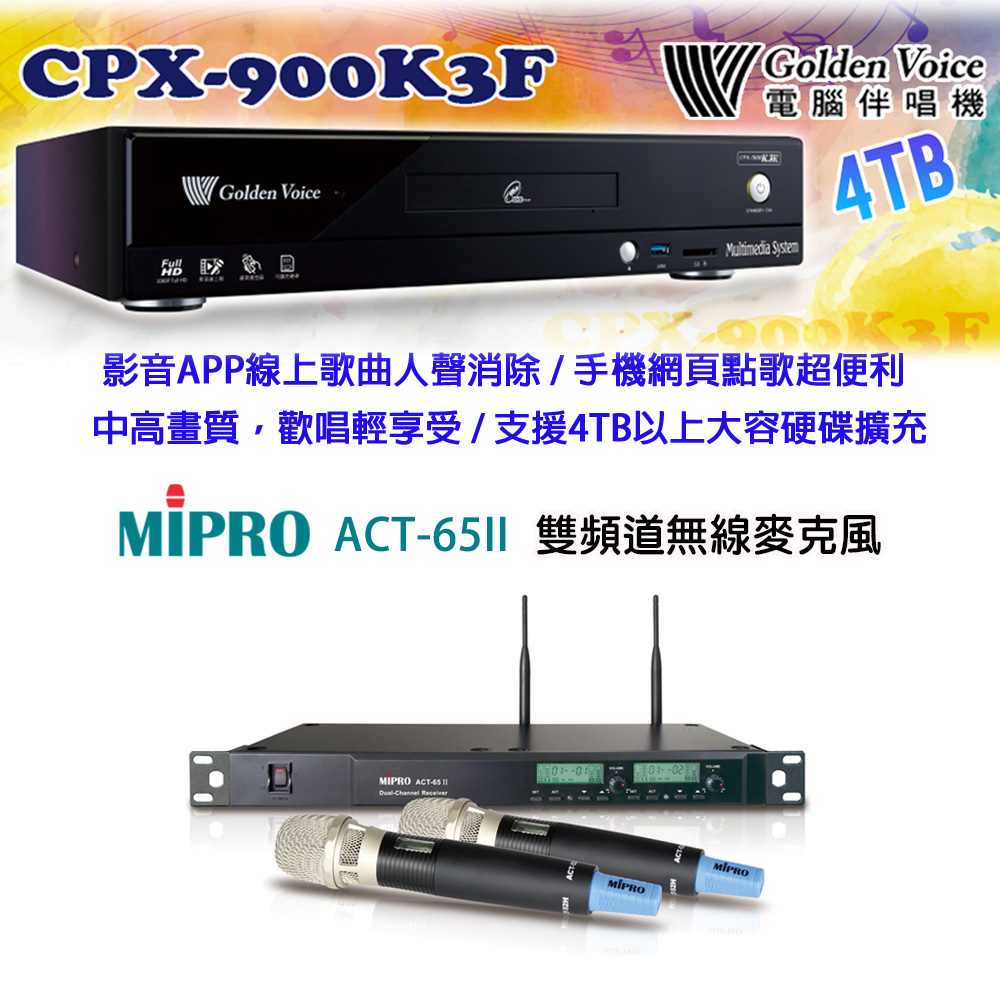 GoldenVoice 金嗓 CPX-900 K3F 卡拉OK伴唱機4TB+MIPRO ACT-65II(ACT-52H/MU-90)雙頻道無線麥克風