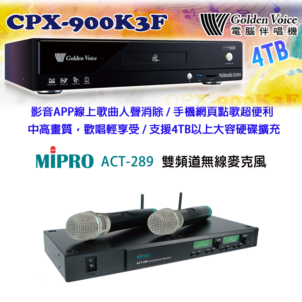 GoldenVoice 金嗓 CPX-900 K3F 卡拉OK伴唱機4TB+MIPRO ACT-289 雙頻道無線麥克風