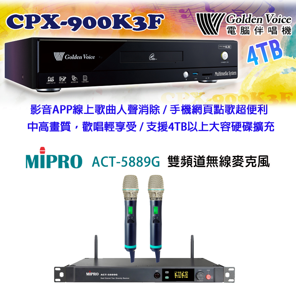 GoldenVoice 金嗓 CPX-900 K3F 卡拉OK伴唱機4TB+MIPRO ACT-5889G(ACT-580H/MU-90A)雙頻道無線麥克風