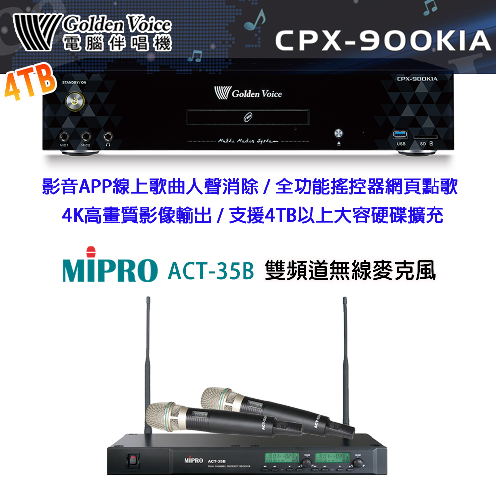 GoldenVoice 金嗓 CPX-900 K1A 卡拉OK伴唱機4TB+MIPRO ACT-35B(ACT-52H/MU-90)雙頻道無線麥克風