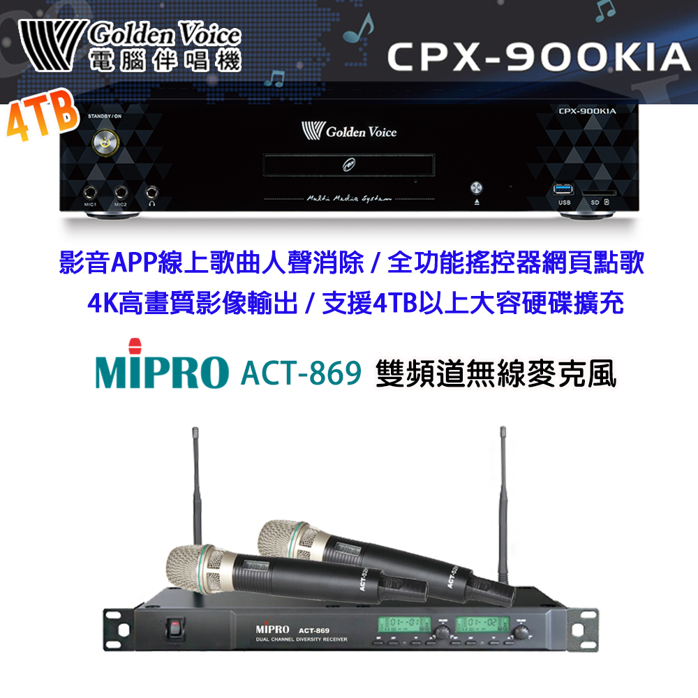 GoldenVoice 金嗓 CPX-900 K1A 卡拉OK伴唱機4TB+MIPRO ACT-869 雙頻道無線麥克風