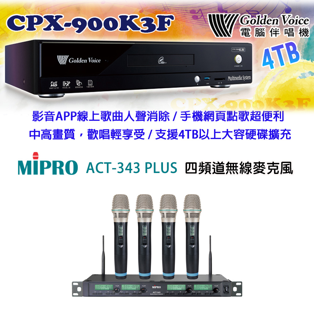 GoldenVoice 金嗓 CPX-900 K3F 卡拉OK伴唱機4TB+MIPRO ACT-343 PLUS 四頻道無線麥克風