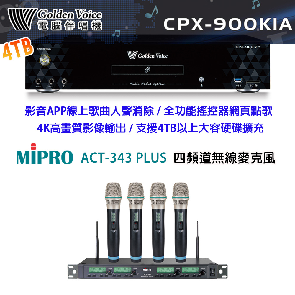 GoldenVoice 金嗓 CPX-900 K1A 卡拉OK伴唱機4TB+MIPRO ACT-343 PLUS 四頻道無線麥克風