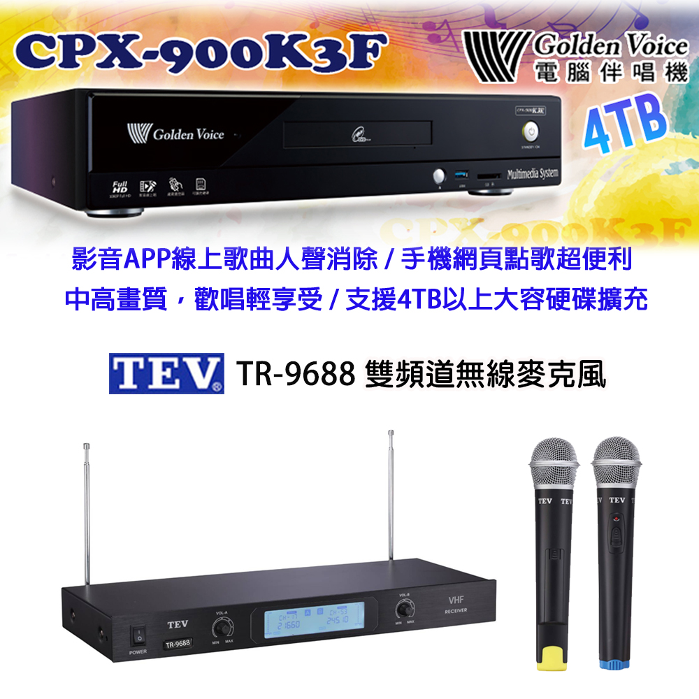 GoldenVoice 金嗓 CPX-900 K3F 卡拉OK伴唱機4TB+TEV TR-9688 雙頻道無線麥克風