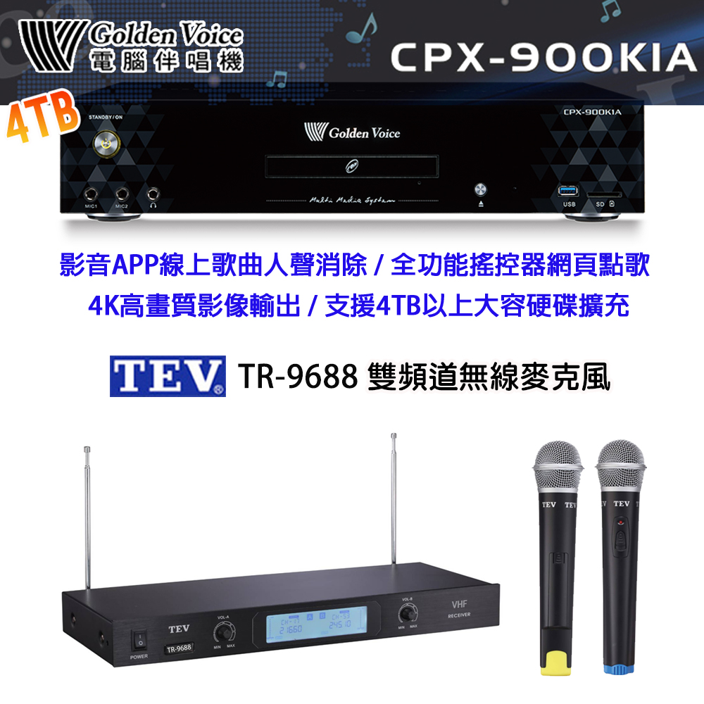 GoldenVoice 金嗓 CPX-900 K1A 卡拉OK伴唱機4TB+TEV TR-9688 雙頻道無線麥克風