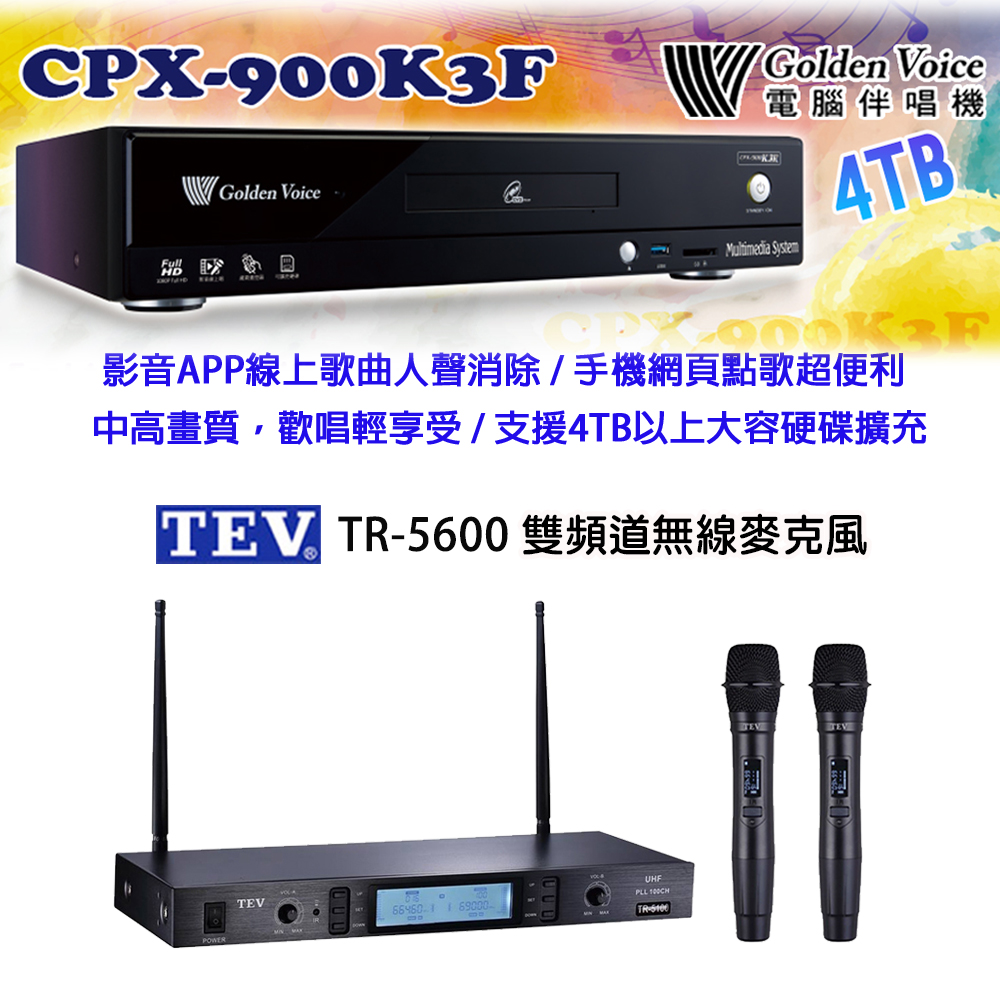 GoldenVoice 金嗓 CPX-900 K3F 卡拉OK伴唱機4TB+TEV TR-5600 雙頻道無線麥克風