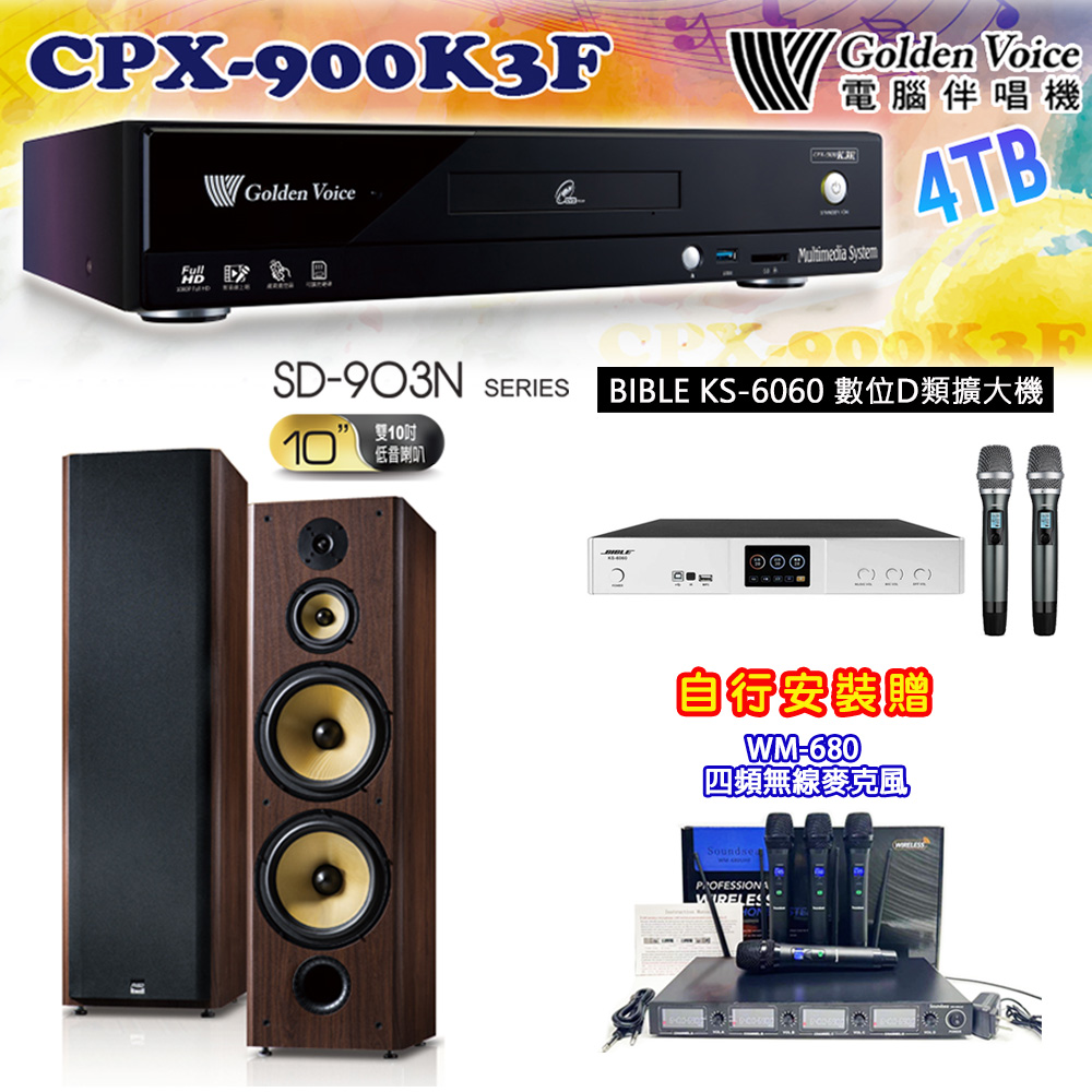 GoldenVoice 金嗓 CPX-900 K3F 卡拉OK伴唱機4TB+BIBLE KS-6060 數位D類擴大機+SD-903N 主喇叭
