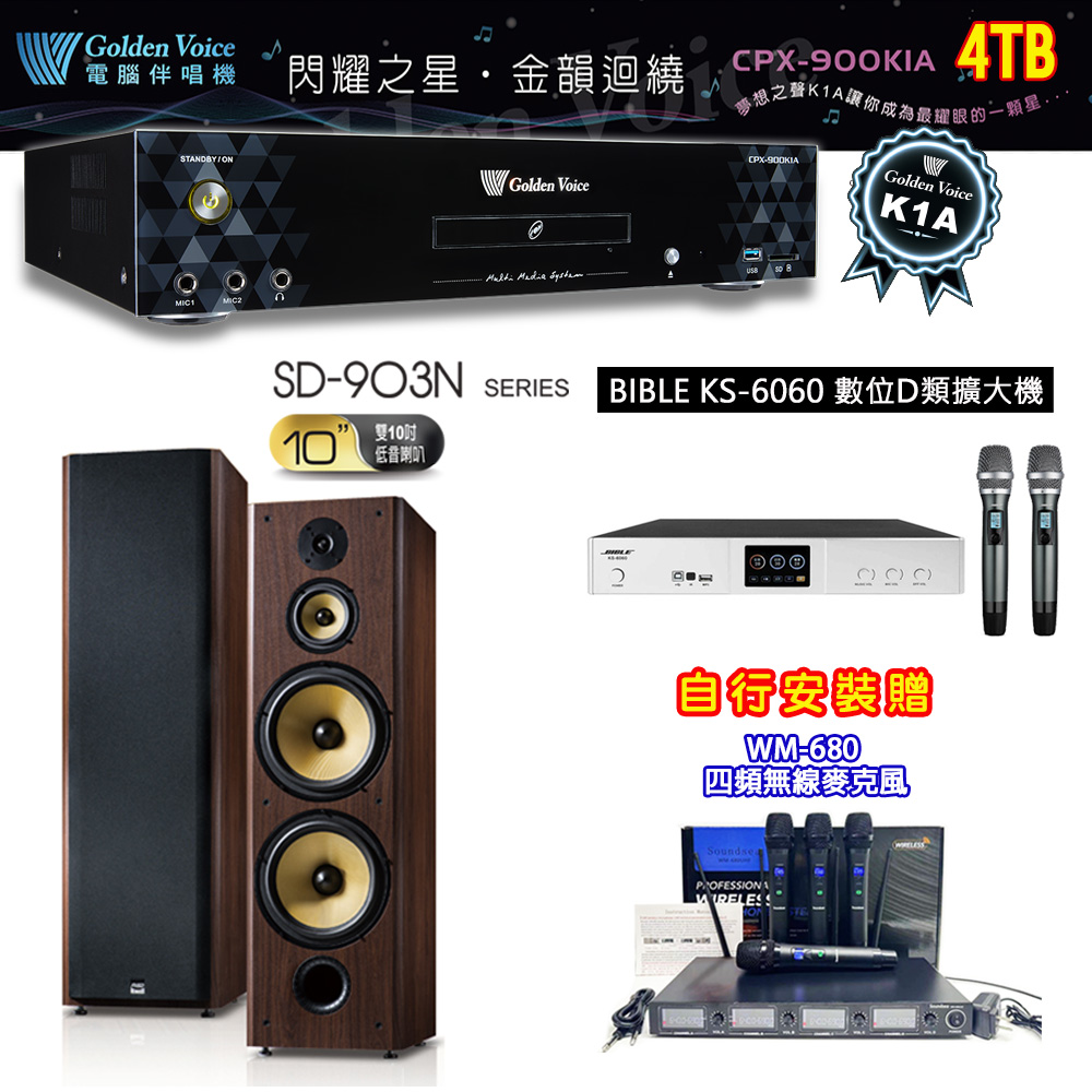 GoldenVoice 金嗓 CPX-900 K1A 伴唱機 4TB+BIBLE KS-6060 數位D類擴大機+SD-903N 主喇叭