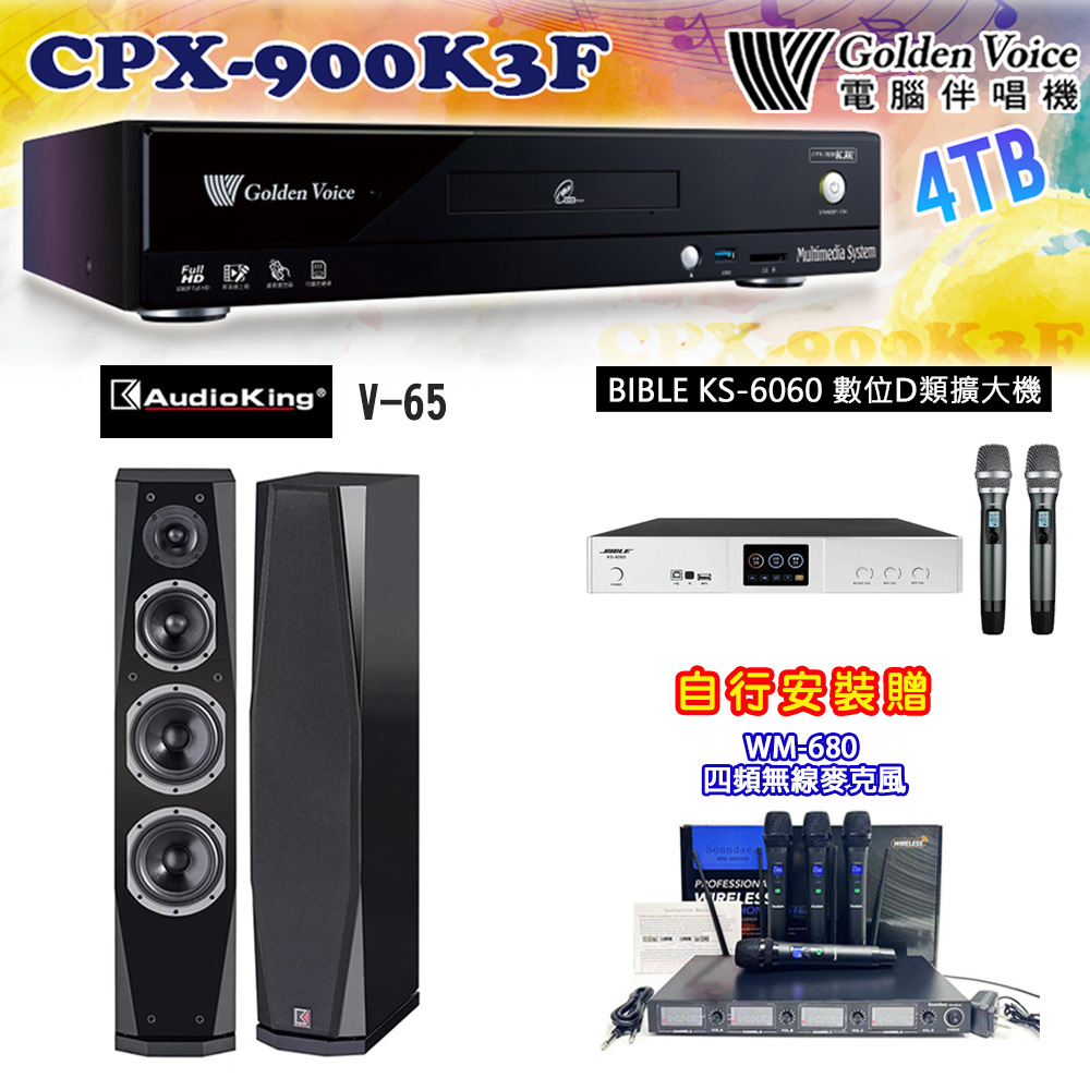 GoldenVoice 金嗓 CPX-900 K3F 卡拉OK伴唱機4TB+BIBLE KS-6060 數位D類擴大機+AudioKing V-65(黑)主喇叭