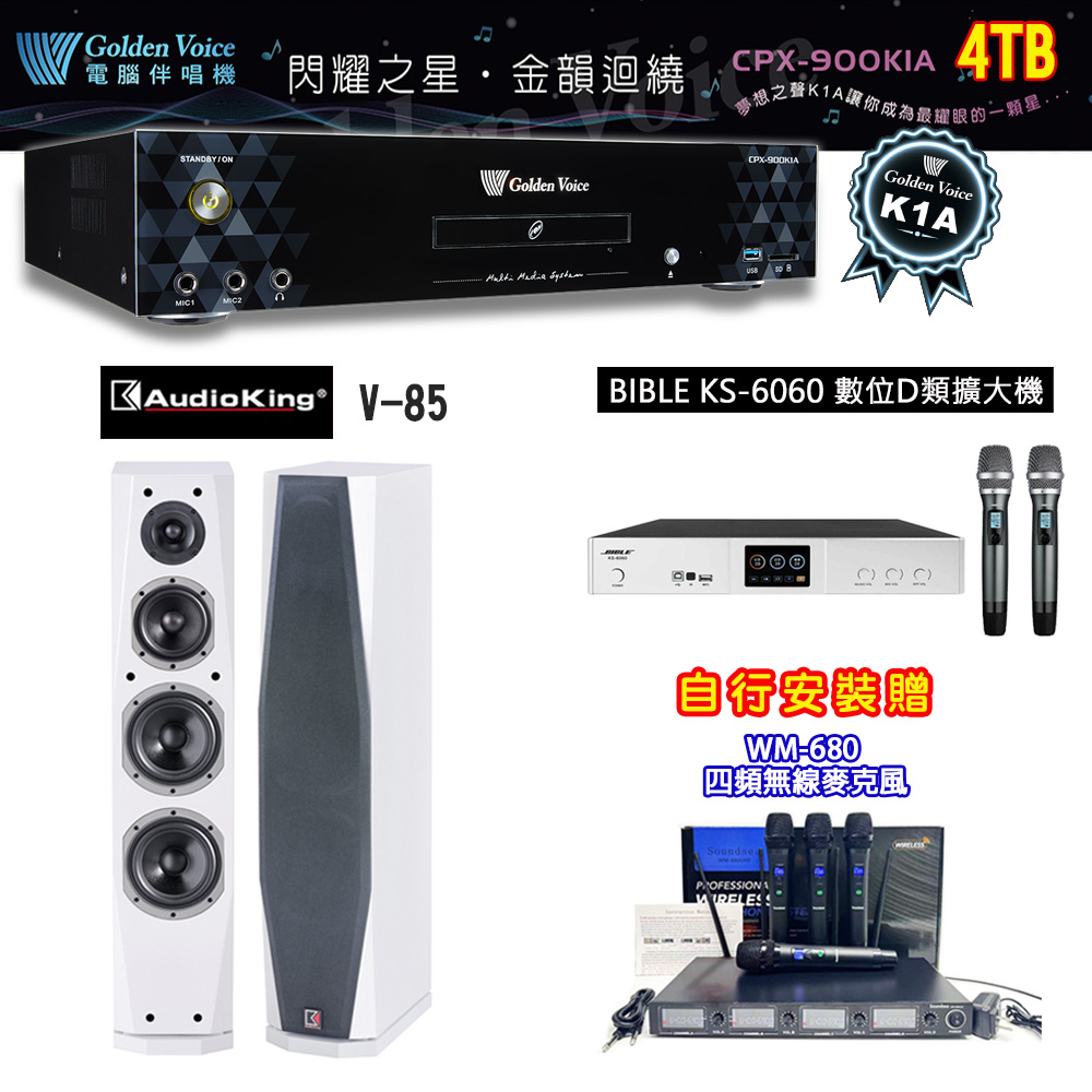 GoldenVoice 金嗓 CPX-900 K1A 卡拉OK伴唱機4TB+BIBLE KS-6060 數位D類擴大機+AudioKing V-85(白/黑)主喇叭