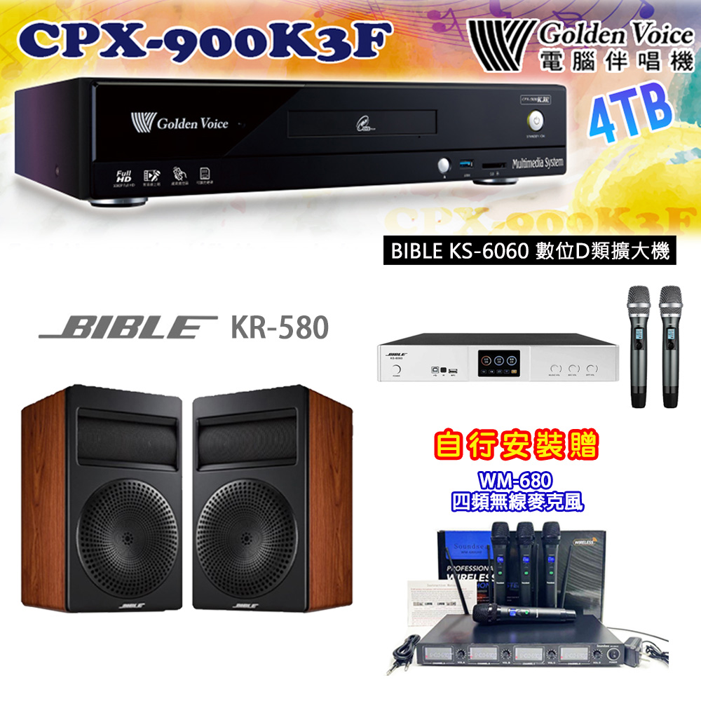 GoldenVoice 金嗓 CPX-900 K3F 卡拉OK伴唱機4TB+BIBLE KS-6060 數位D類擴大機+KR-580 主喇叭
