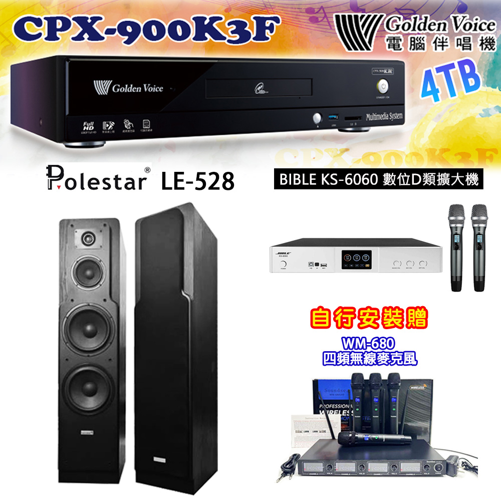 GoldenVoice 金嗓 CPX-900 K3F 卡拉OK伴唱機4TB+BIBLE KS-6060 數位D類擴大機+Polestar LE-528 主喇叭