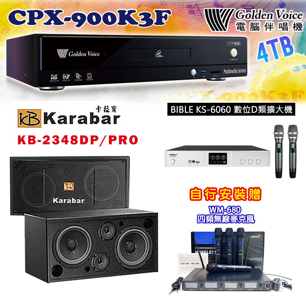 GoldenVoice 金嗓 CPX-900 K3F 卡拉OK伴唱機4TB+BIBLE KS-6060 數位D類擴大機+KB-2348DP/PRO 主喇叭