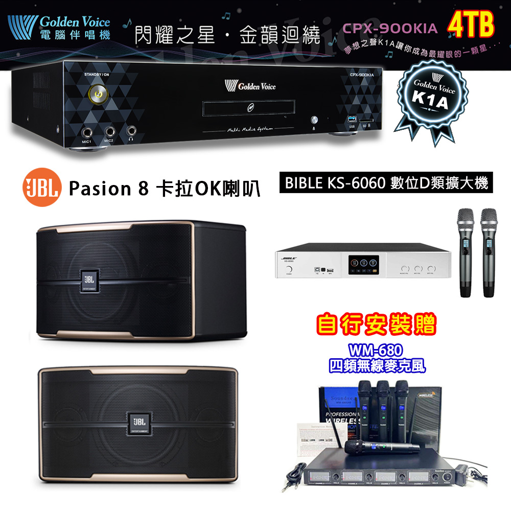 GoldenVoice 金嗓 CPX-900 K1A 伴唱機 4TB+BIBLE KS-6060 數位D類擴大機+JBL Pasion 8 主喇叭