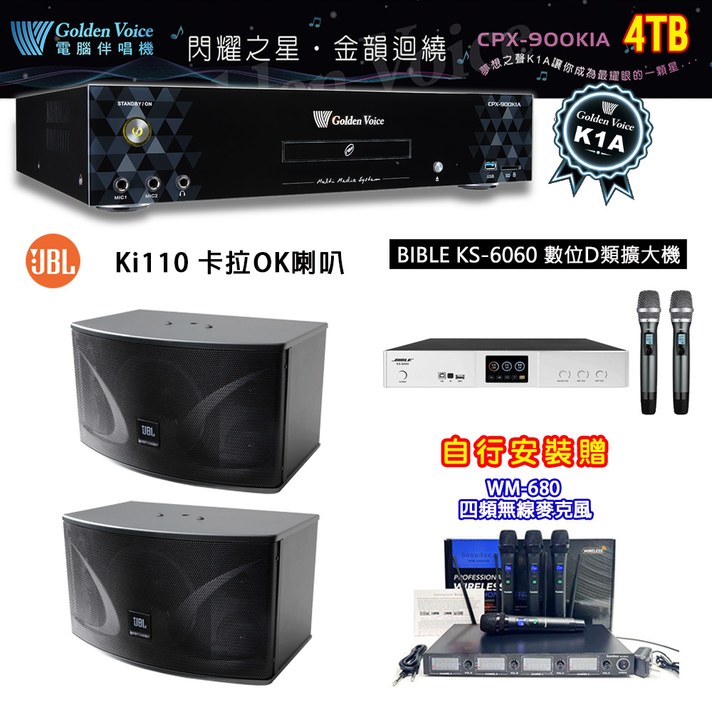 GoldenVoice 金嗓 CPX-900 K1A 伴唱機 4TB+BIBLE KS-6060 數位D類擴大機+JBL Ki110 主喇叭