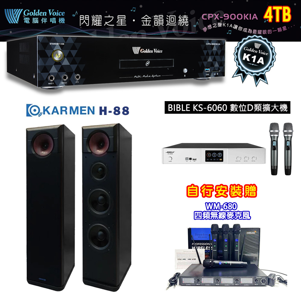 GoldenVoice 金嗓 CPX-900 K1A 伴唱機 4TB+BIBLE KS-6060 數位D類擴大機+KARMEN H-88 主喇叭