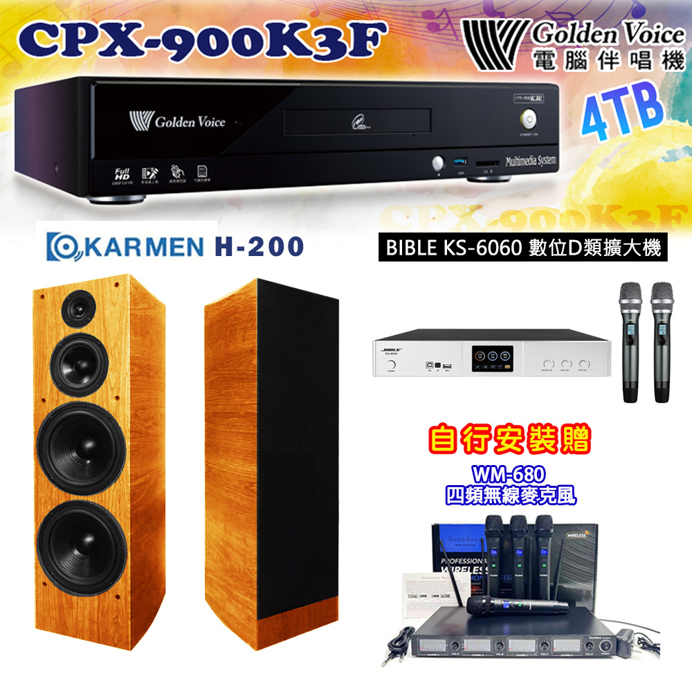 GoldenVoice 金嗓 CPX-900 K3F 卡拉OK伴唱機4TB+BIBLE KS-6060 數位D類擴大機+H-200 (黑/木色)主喇叭