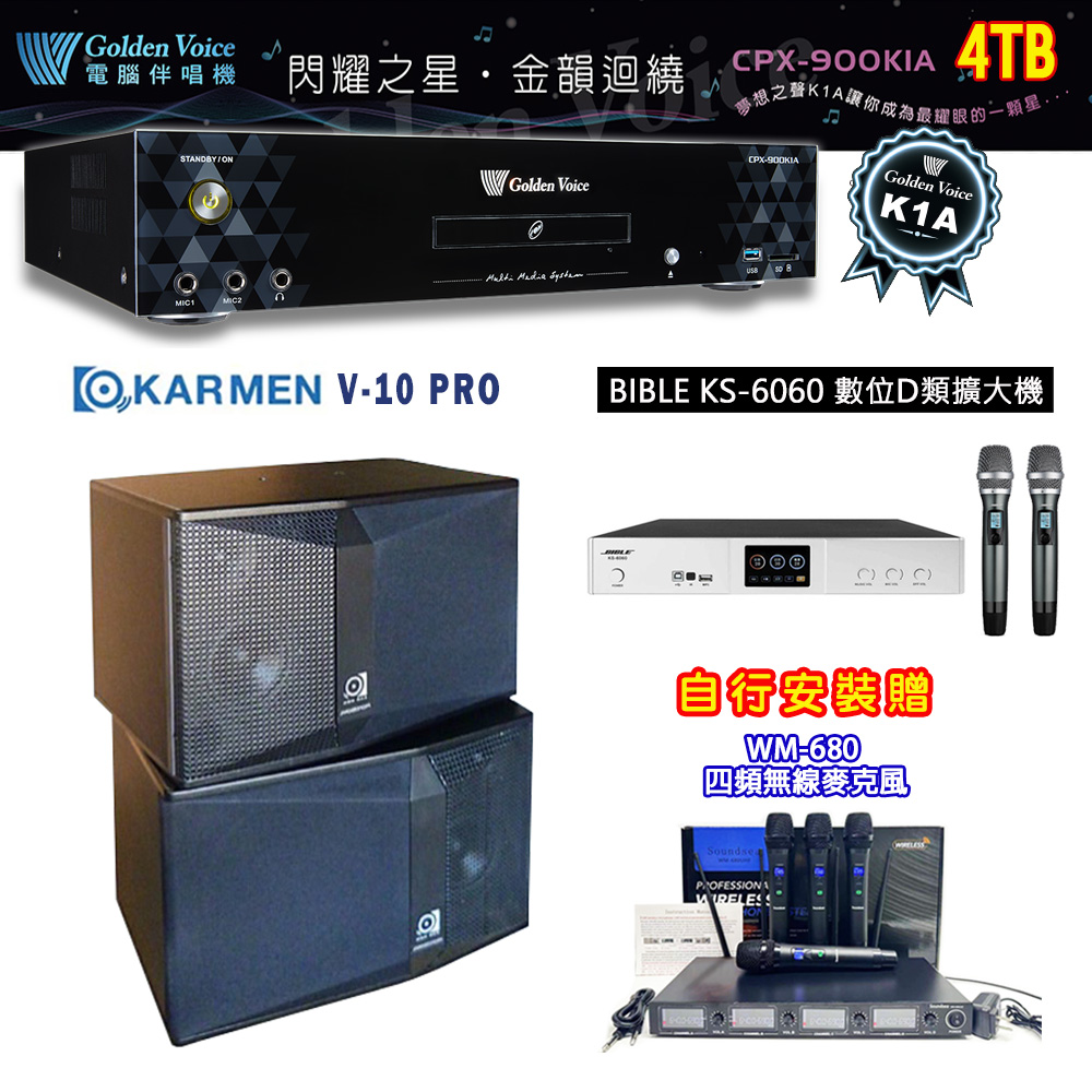 GoldenVoice 金嗓 CPX-900 K1A 伴唱機 4TB+BIBLE KS-6060 數位D類擴大機+KARMEN V-10 PRO 主喇叭