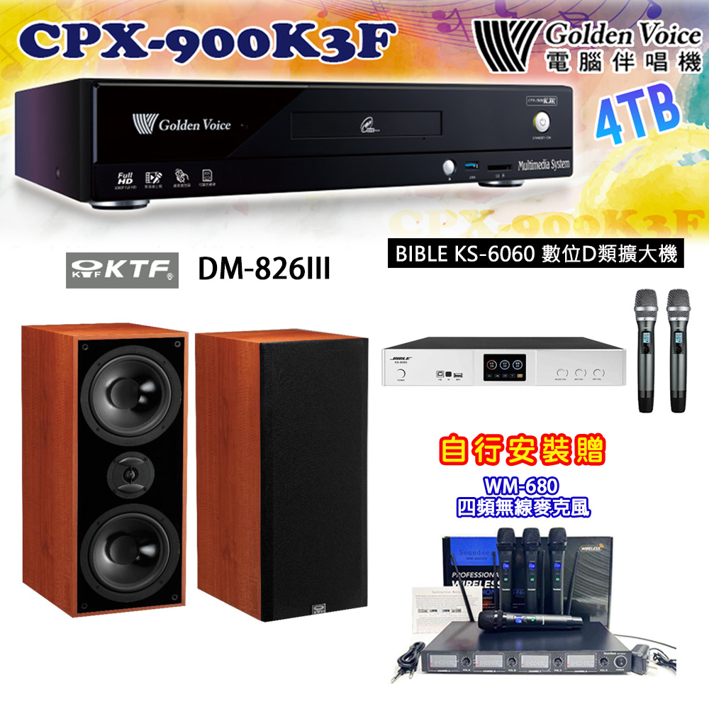 GoldenVoice 金嗓 CPX-900 K3F 卡拉OK伴唱機4TB+BIBLE KS-6060 數位D類擴大機+KTF DM-826III 主喇叭