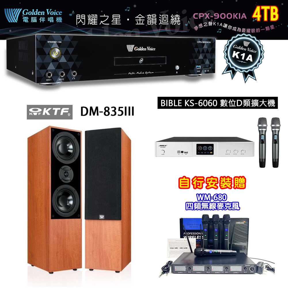 GoldenVoice 金嗓 CPX-900 K1A 卡拉OK伴唱機4TB+BIBLE KS-6060 數位D類擴大機+KTF DM-835III(黑/木色)主喇叭