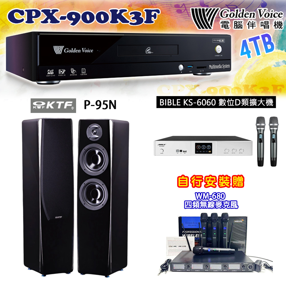 GoldenVoice 金嗓 CPX-900 K3F 卡拉OK伴唱機4TB+BIBLE KS-6060 數位D類擴大機+KTF P-95N 主喇叭