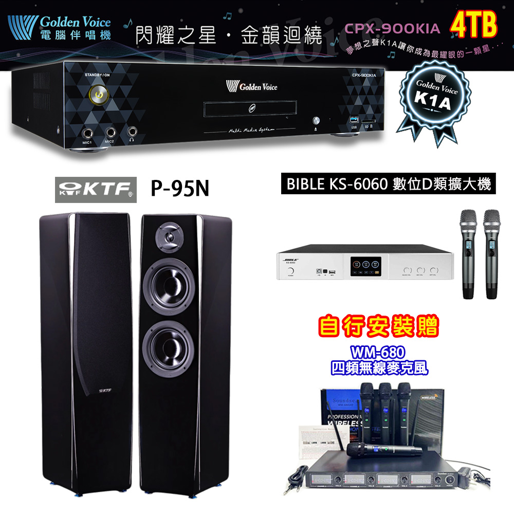 GoldenVoice 金嗓 CPX-900 K1A 伴唱機 4TB+BIBLE KS-6060 數位D類擴大機+KTF P-95N 主喇叭
