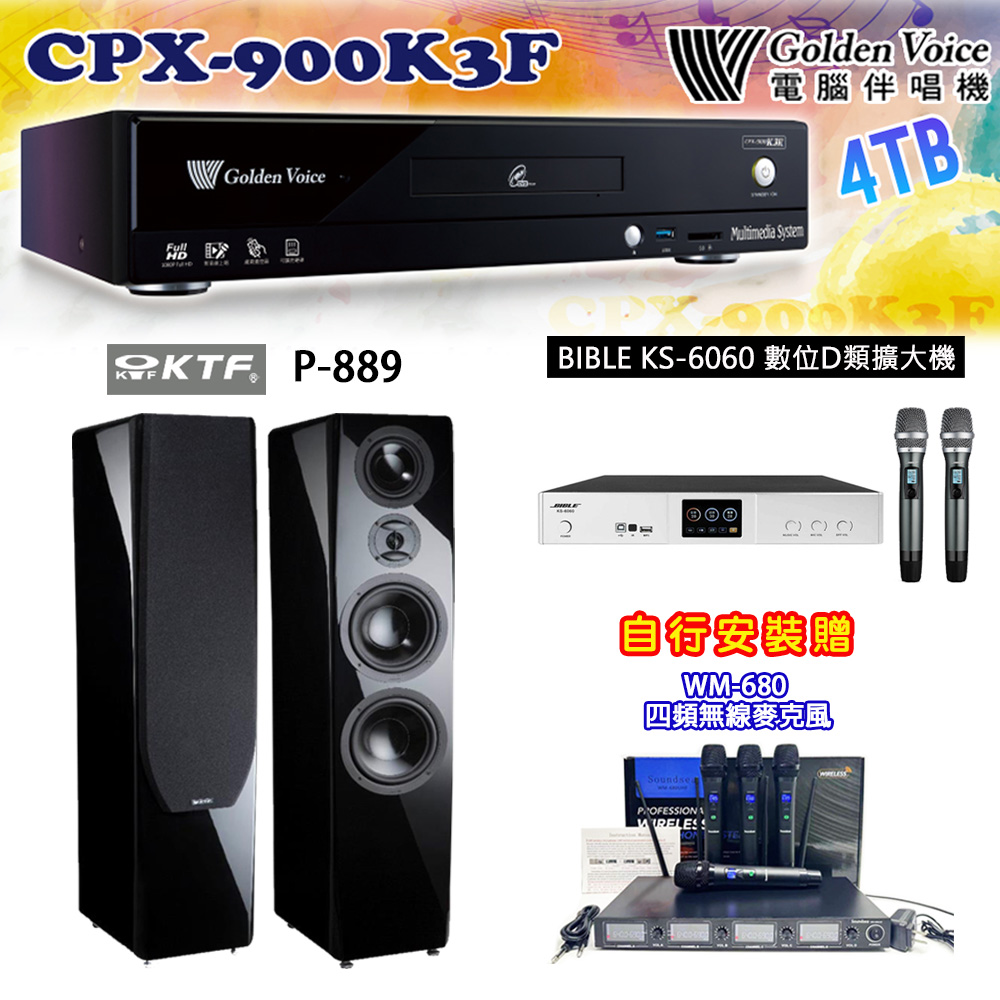 GoldenVoice 金嗓 CPX-900 K3F 卡拉OK伴唱機4TB+BIBLE KS-6060 數位D類擴大機+KTF P-889 主喇叭