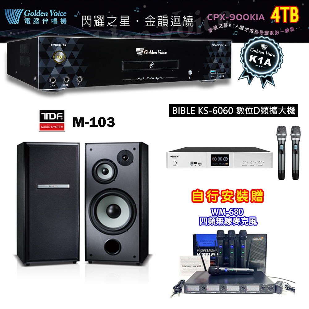 GoldenVoice 金嗓 CPX-900 K1A 伴唱機 4TB+BIBLE KS-6060 數位D類擴大機+TDF M-103 主喇叭