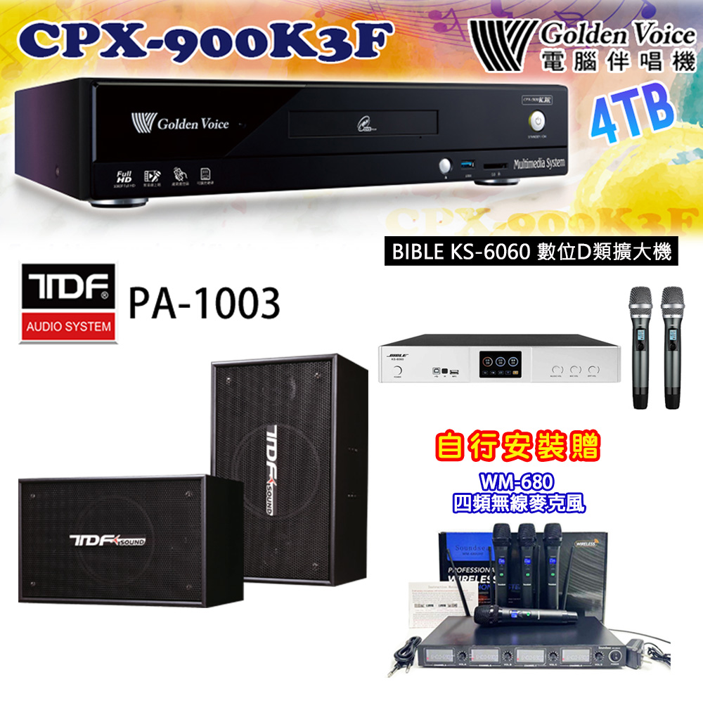 GoldenVoice 金嗓 CPX-900 K3F 卡拉OK伴唱機4TB+BIBLE KS-6060 數位D類擴大機+TDF PA-1003 主喇叭