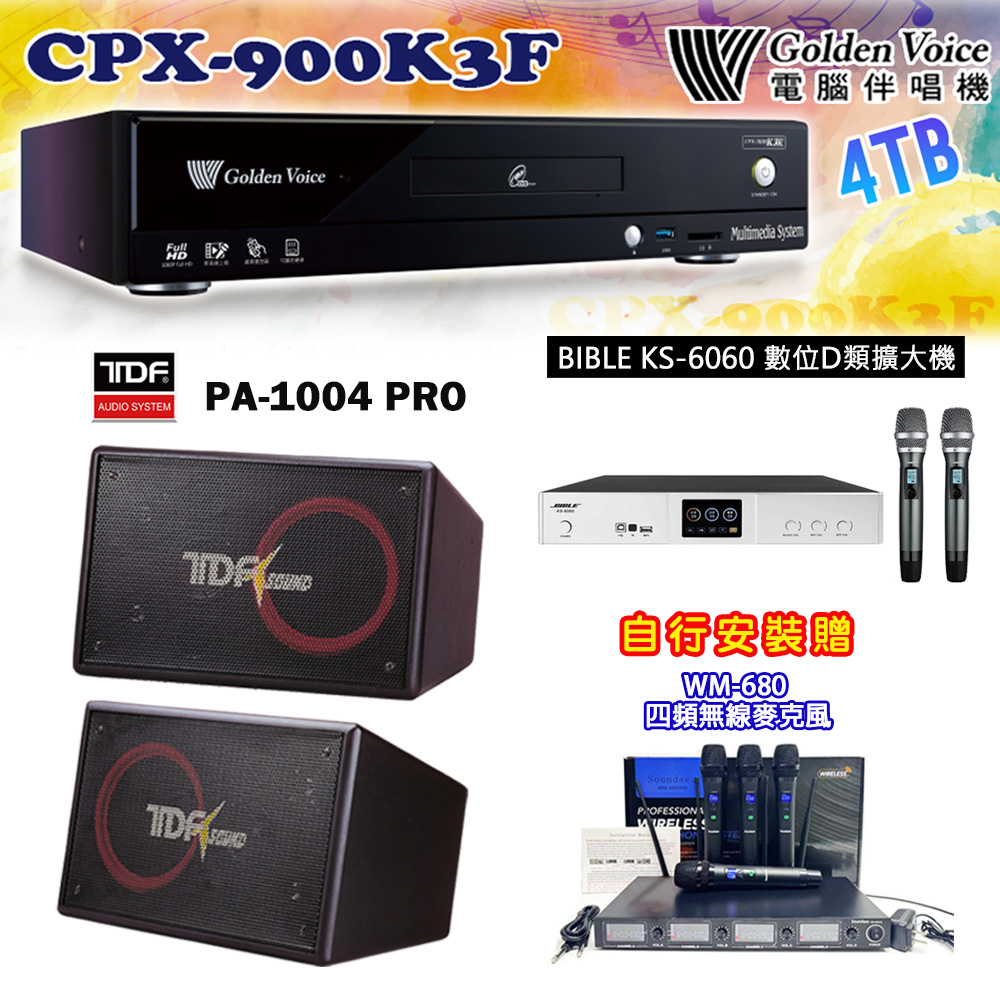 GoldenVoice 金嗓 CPX-900 K3F 卡拉OK伴唱機4TB+BIBLE KS-6060 數位D類擴大機+TDF PA-1004PRO 主喇叭